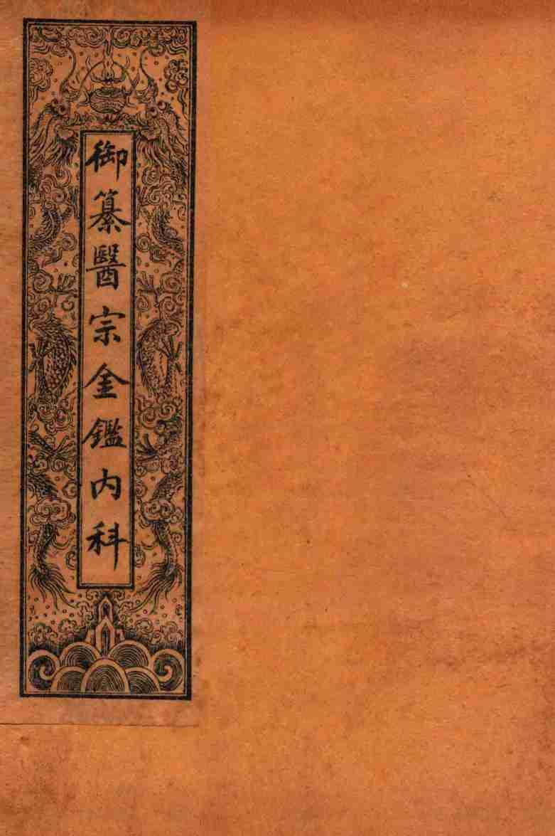 御纂医宗金鉴内科  卷45至卷50